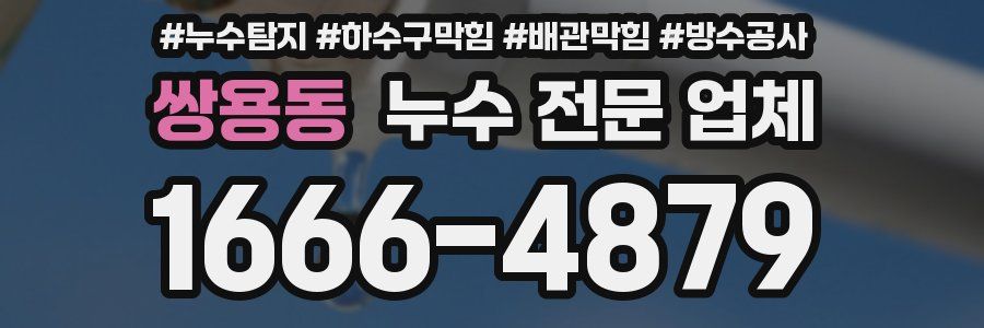 쌍용동 누수 전문 업체