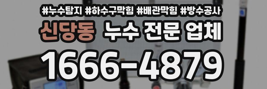 신당동 누수 전문 업체