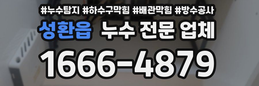 성환읍 누수 전문 업체