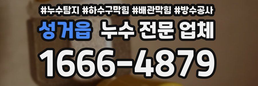 성거읍 누수 전문 업체
