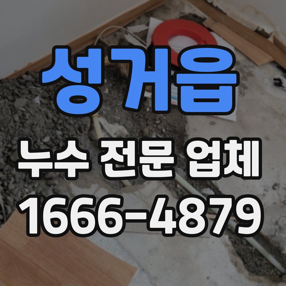 성거읍 누수 전문 업체