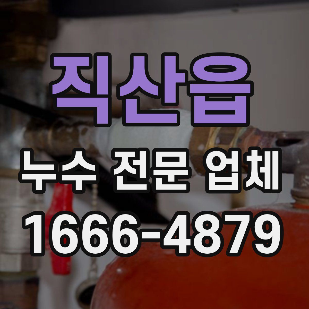 직산읍 누수 전문 업체