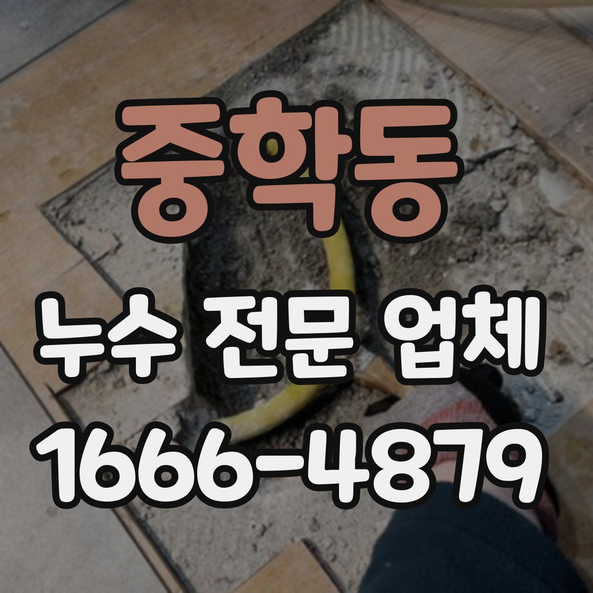 중학동 누수 전문 업체