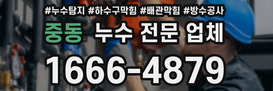 중동 누수 전문 업체