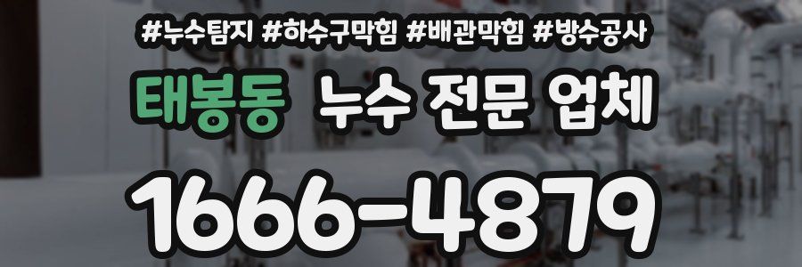 태봉동 누수 전문 업체