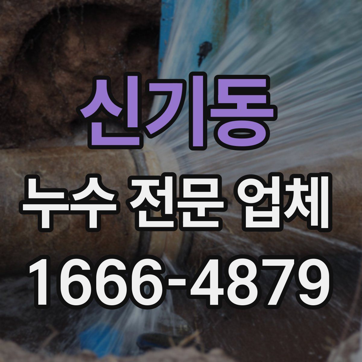 신기동 누수 전문 업체