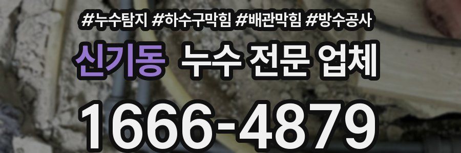신기동 누수 전문 업체