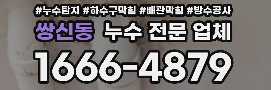 쌍신동 누수 전문 업체