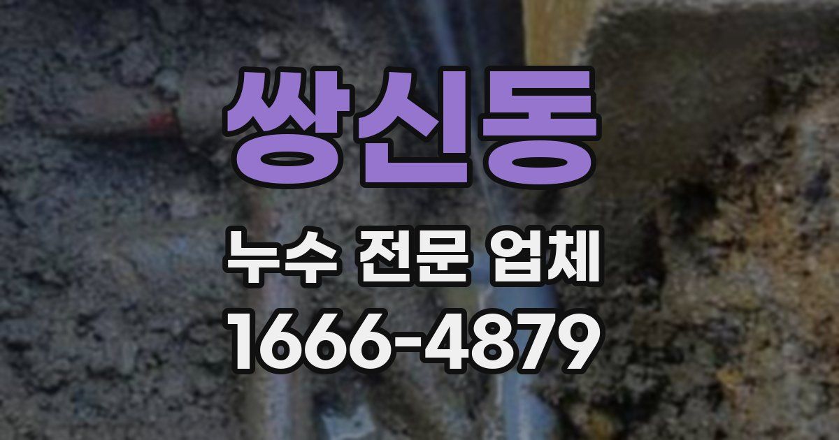 쌍신동 누수 전문 업체