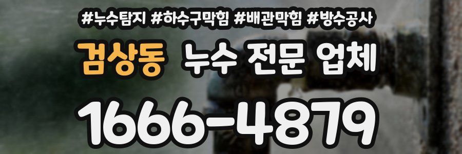 검상동 누수 전문 업체