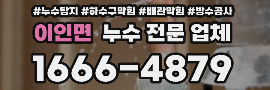 이인면 누수 전문 업체
