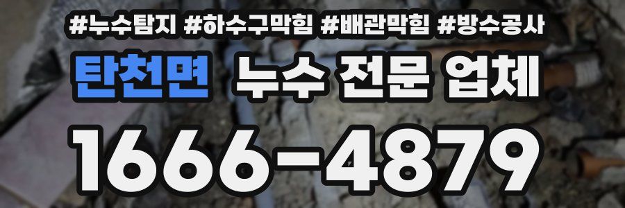 탄천면 누수 전문 업체