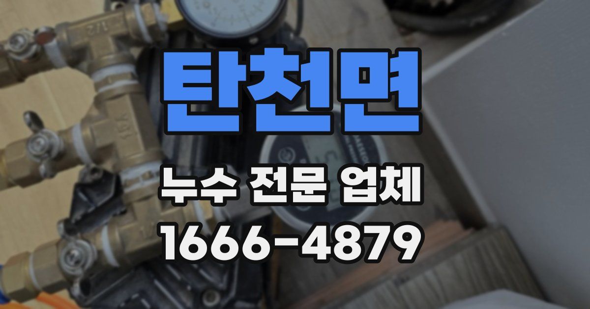 탄천면 누수 전문 업체
