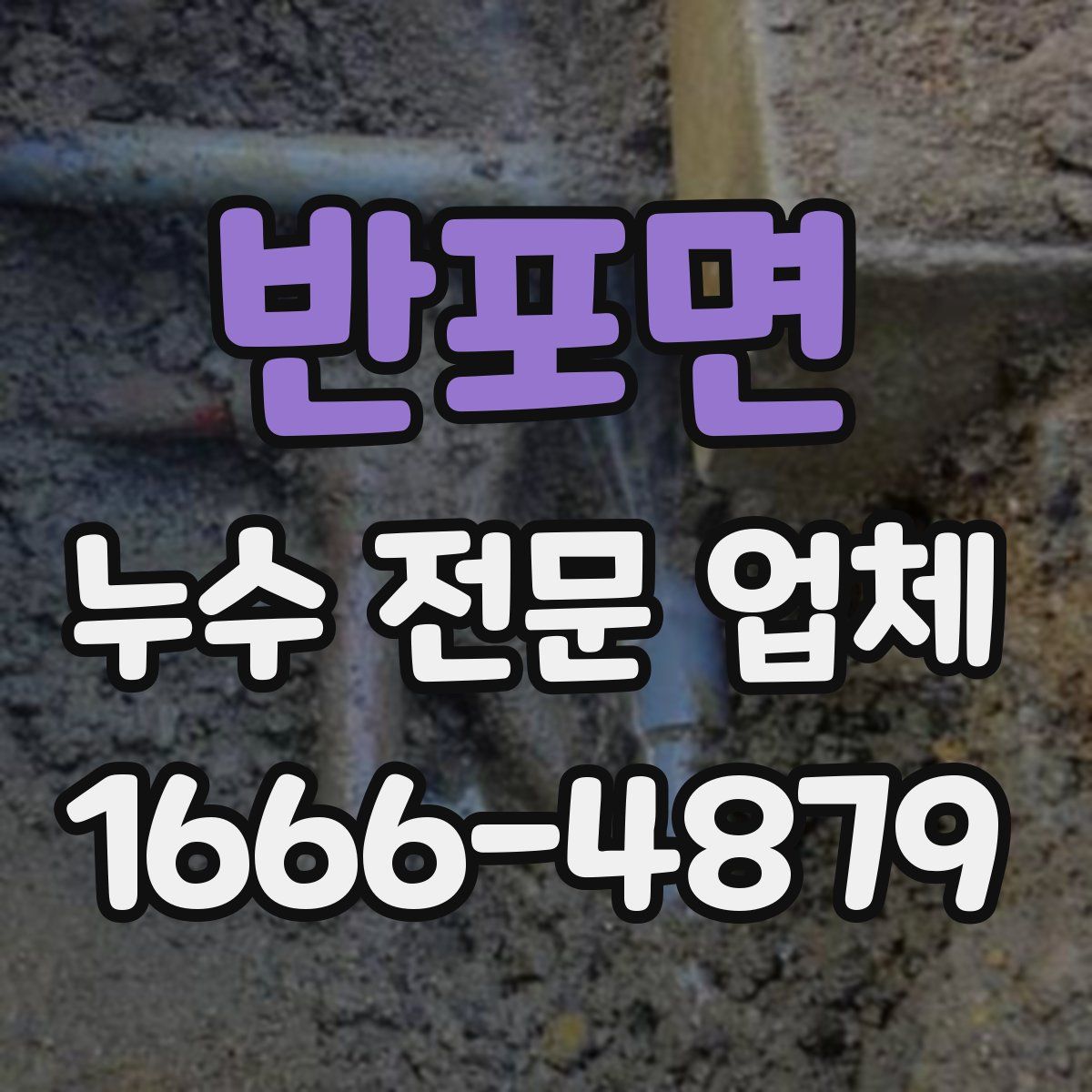 반포면 누수 전문 업체