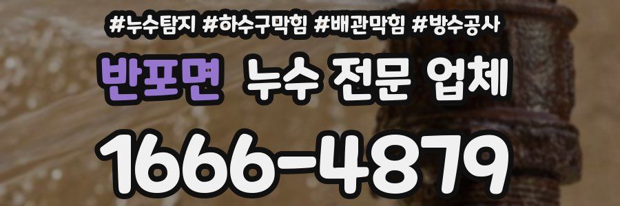 반포면 누수 전문 업체