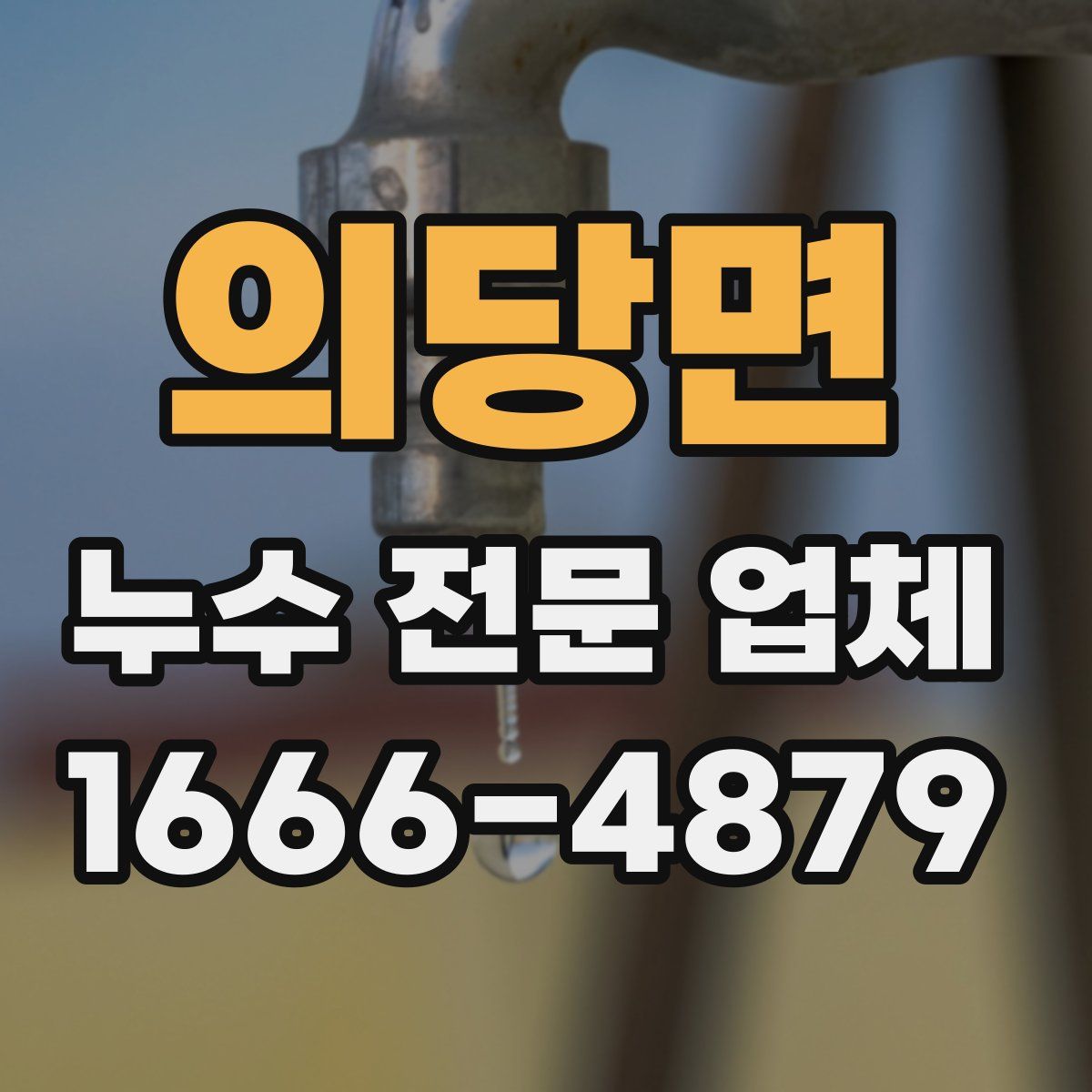 의당면 누수 전문 업체