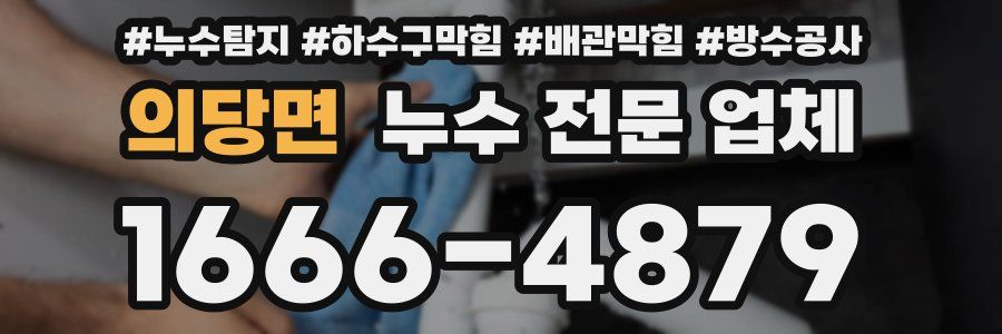 의당면 누수 전문 업체