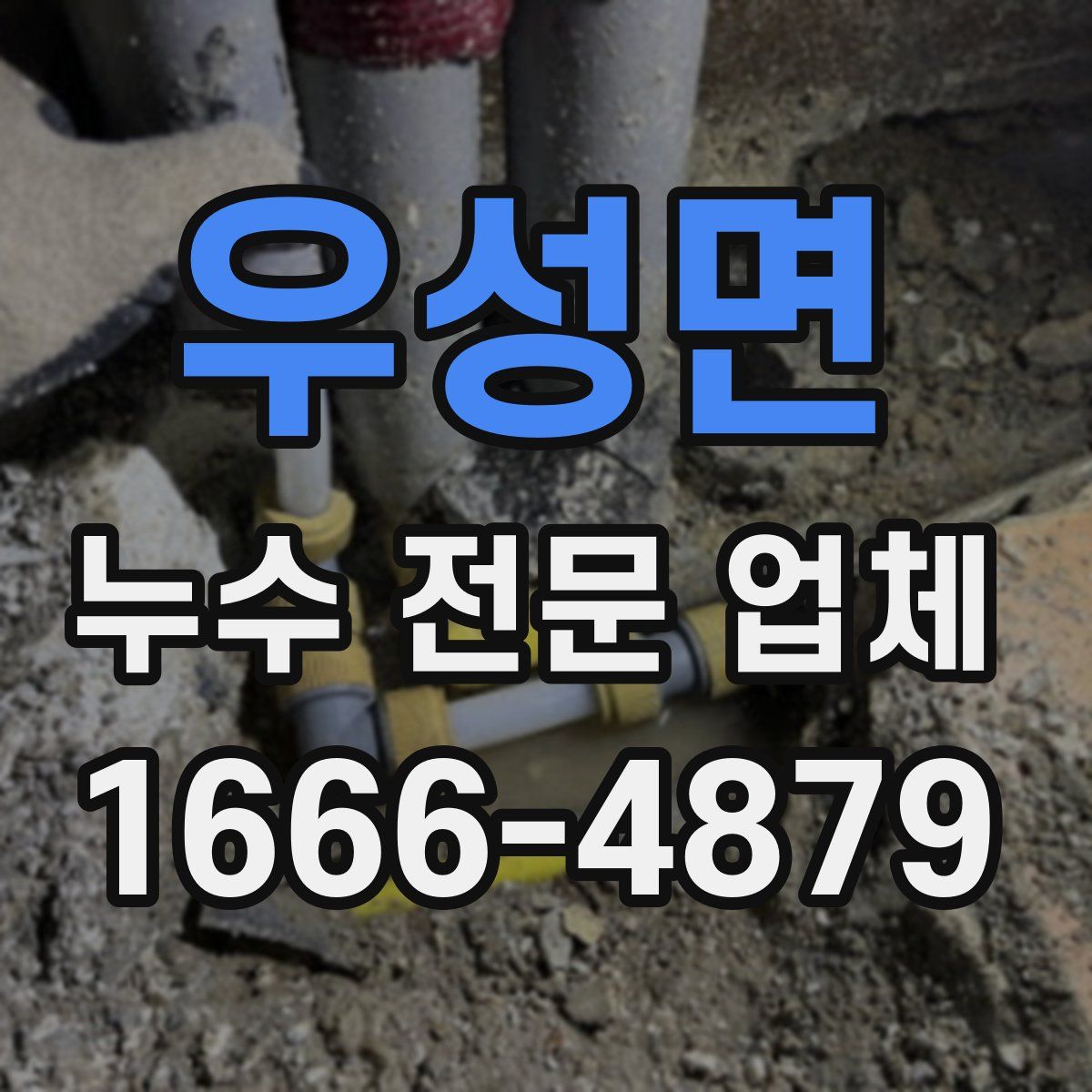 우성면 누수 전문 업체