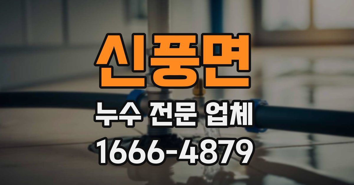 신풍면 누수 전문 업체