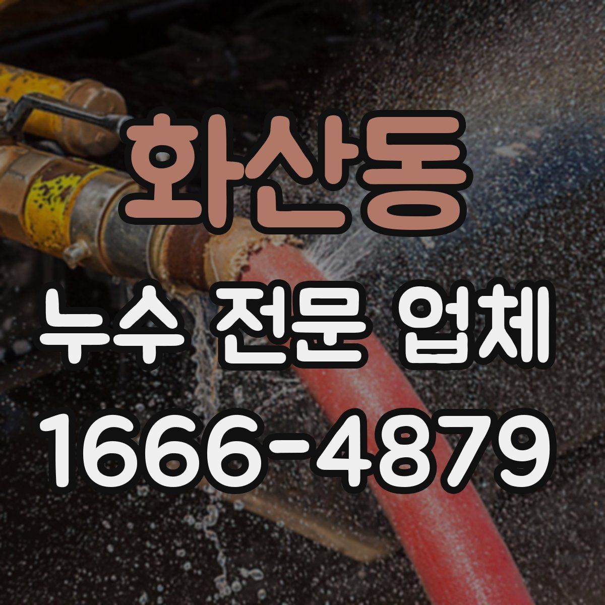 화산동 누수 전문 업체