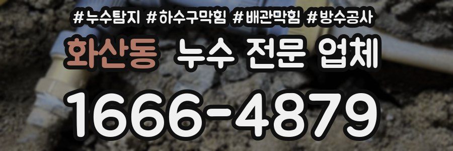화산동 누수 전문 업체