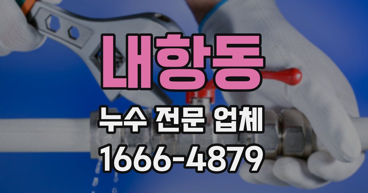 내항동 누수 전문 업체