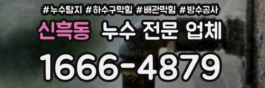 신흑동 누수 전문 업체
