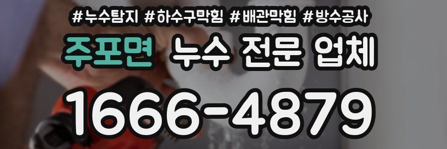 주포면 누수 전문 업체