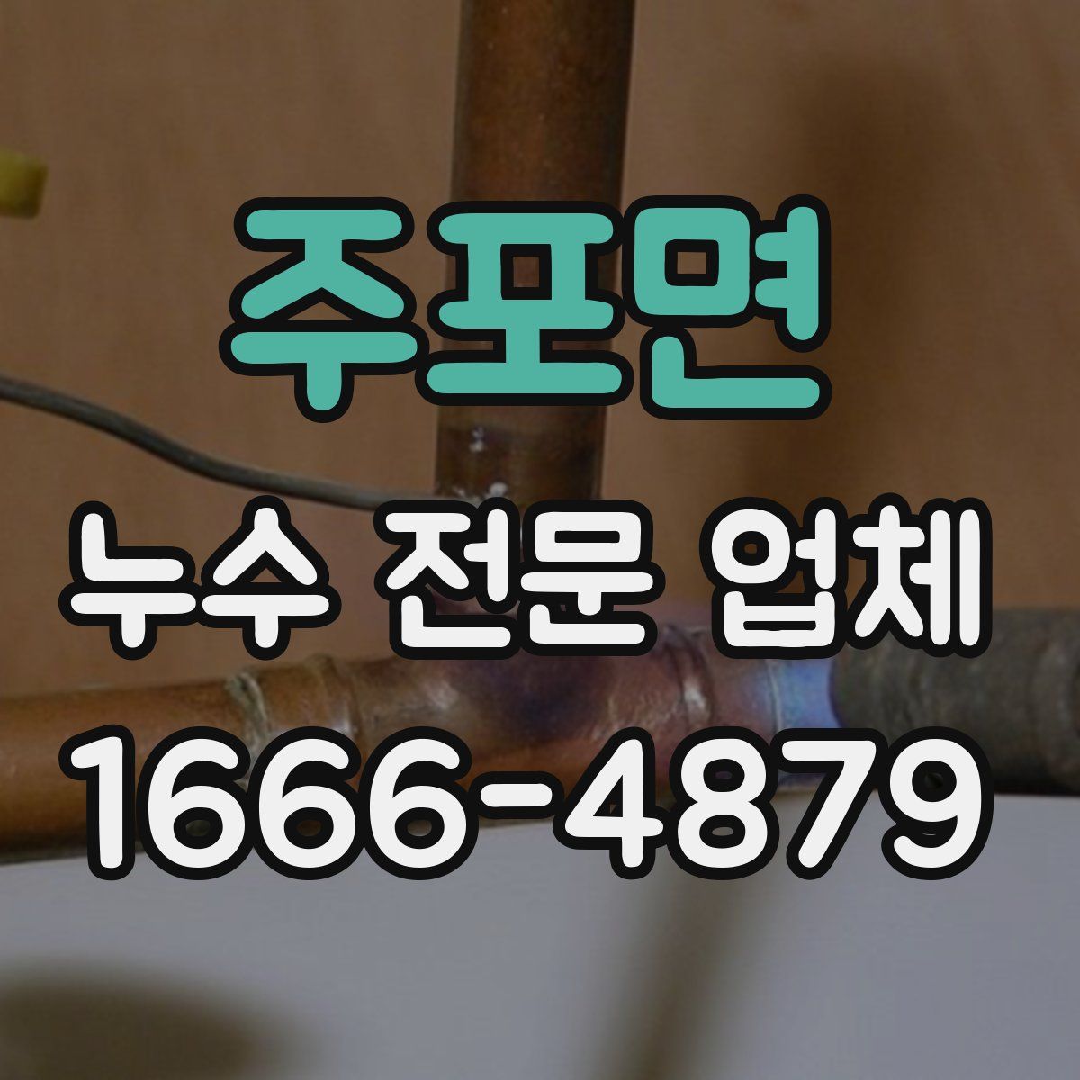 주포면 누수 전문 업체