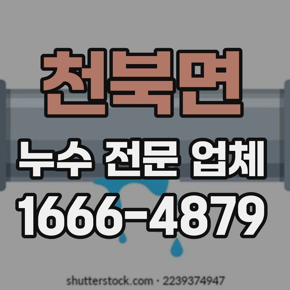 천북면 누수 전문 업체