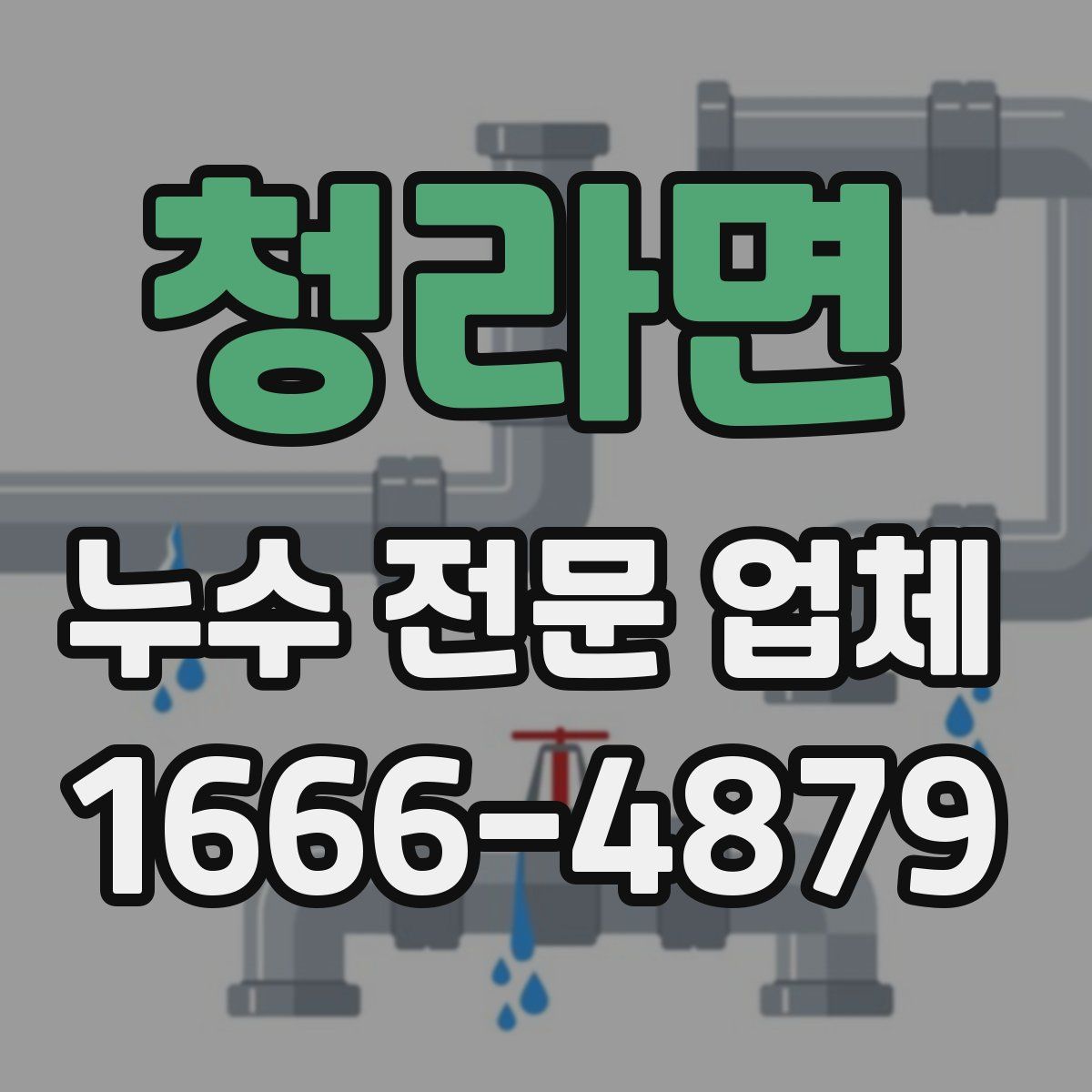청라면 누수 전문 업체