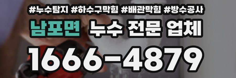 남포면 누수 전문 업체