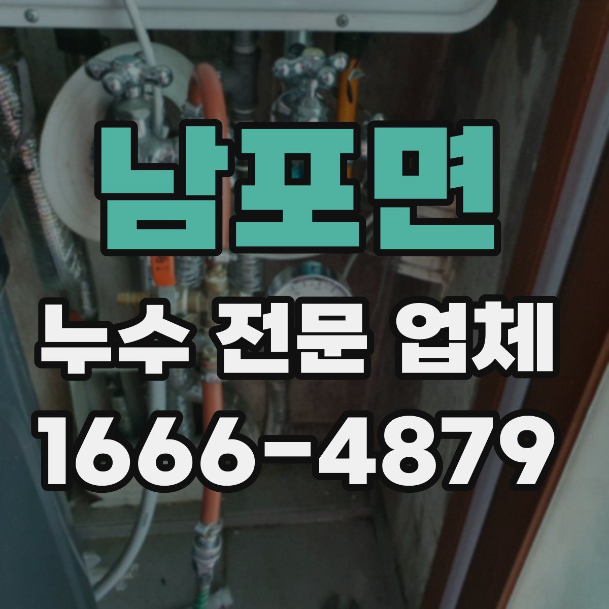 남포면 누수 전문 업체