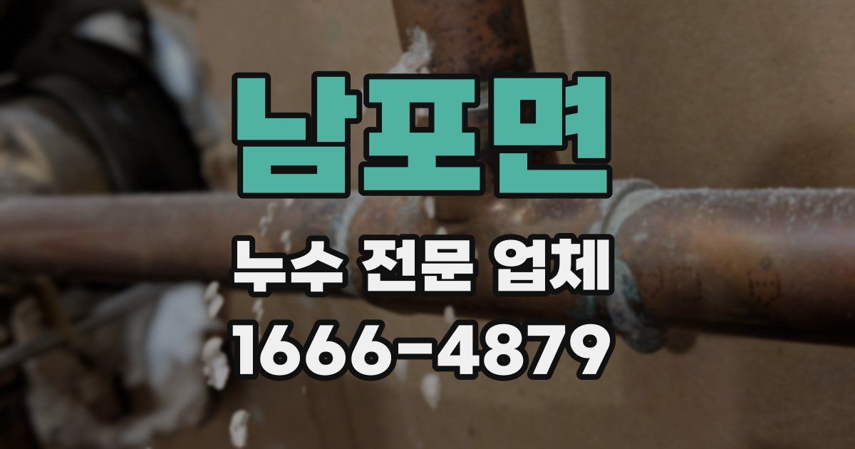 남포면 누수 전문 업체