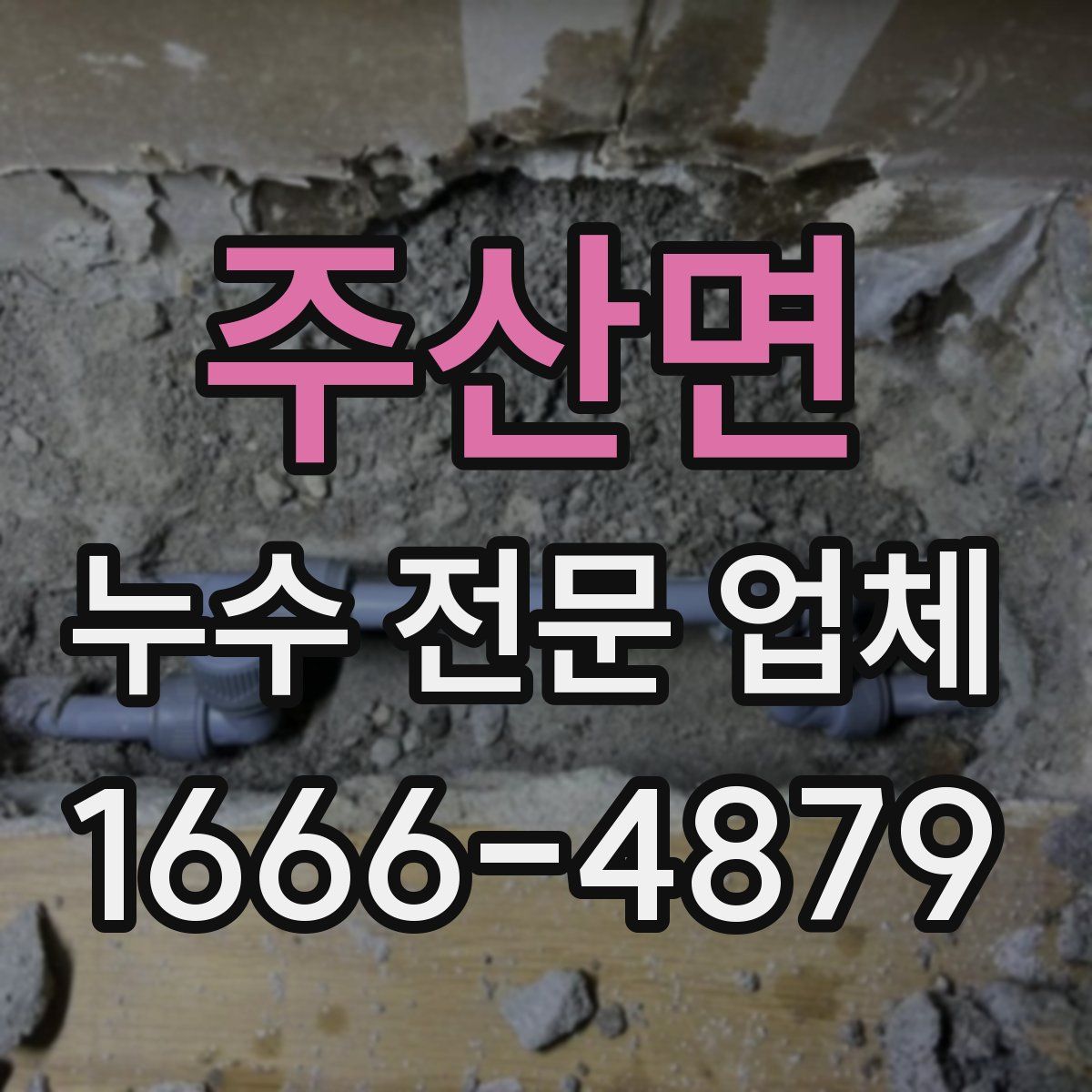 주산면 누수 전문 업체