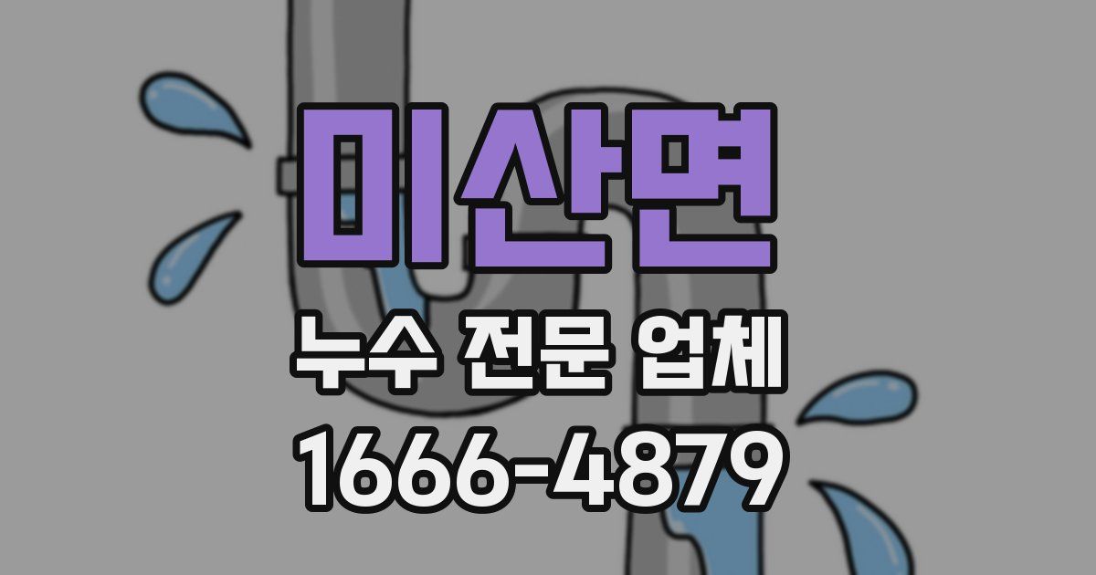 미산면 누수 전문 업체