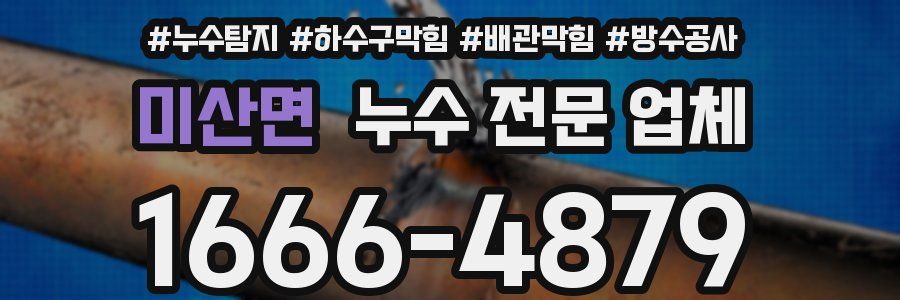 미산면 누수 전문 업체