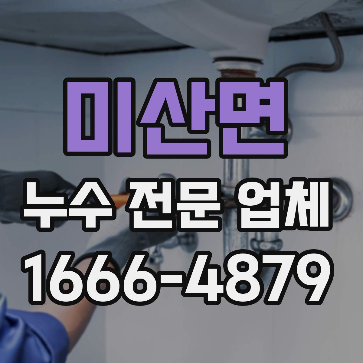 미산면 누수 전문 업체