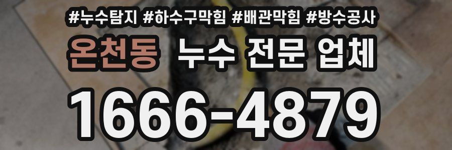온천동 누수 전문 업체