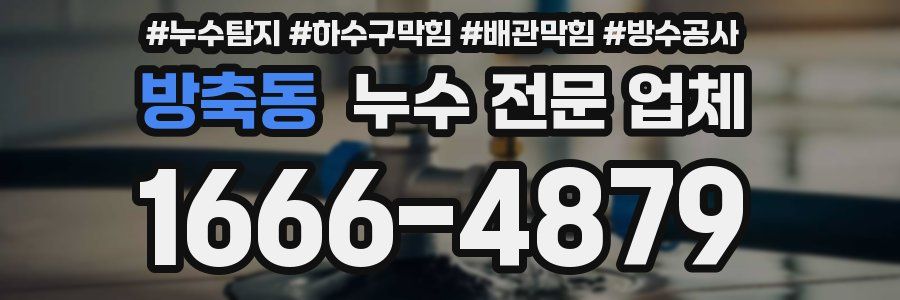 방축동 누수 전문 업체