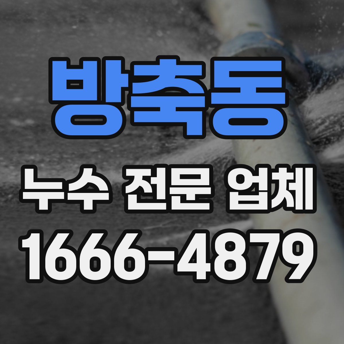 방축동 누수 전문 업체