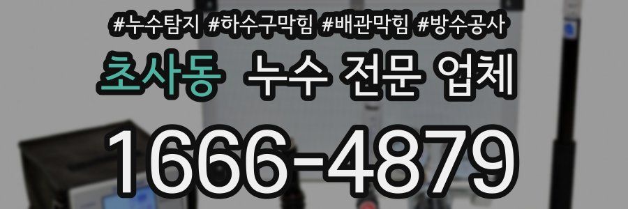 초사동 누수 전문 업체