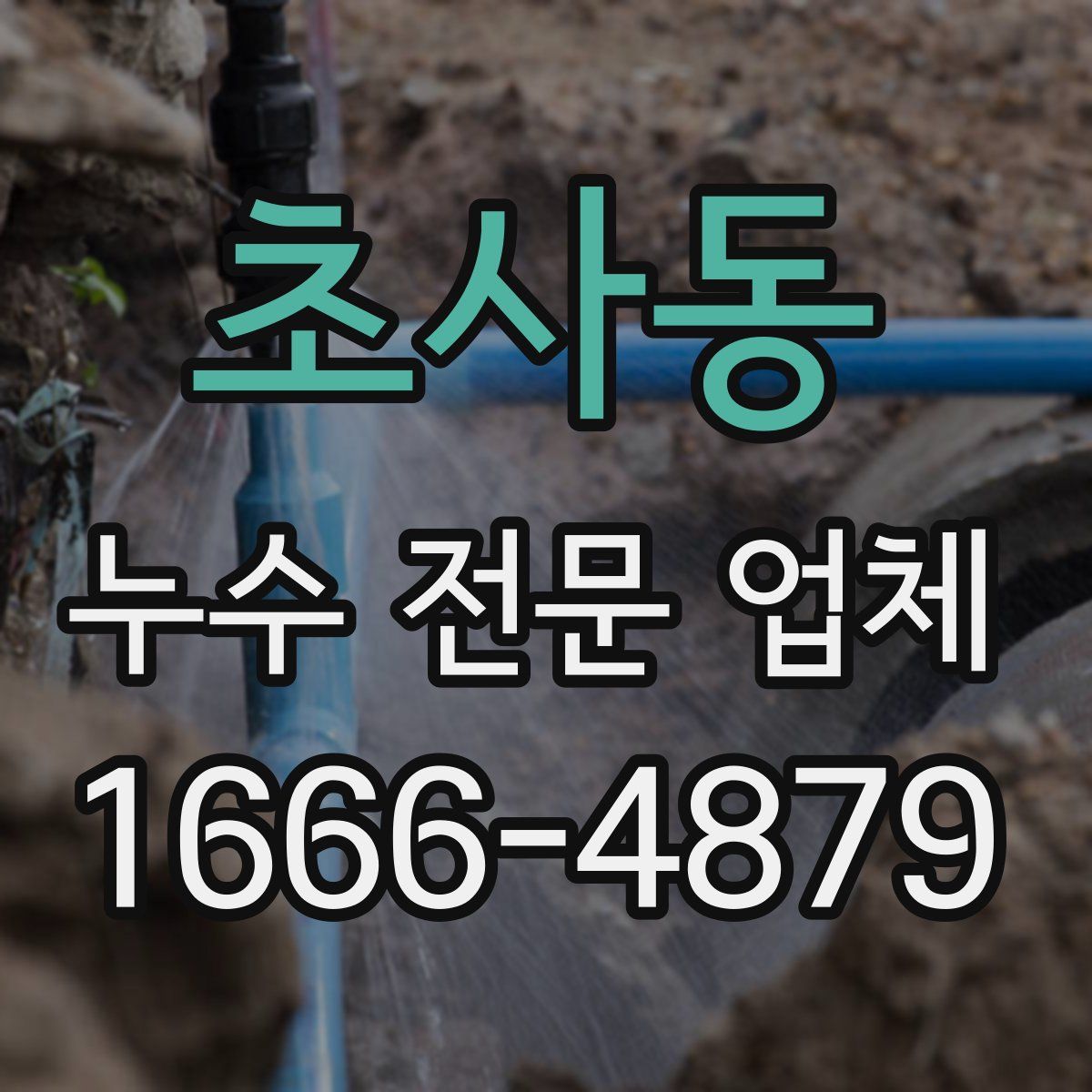 초사동 누수 전문 업체