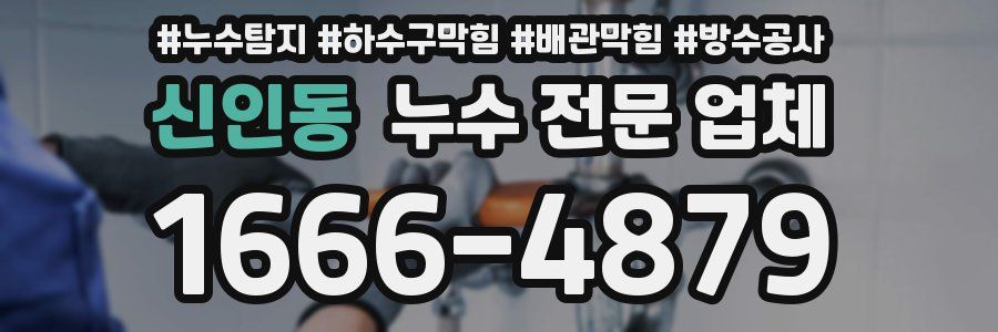 신인동 누수 전문 업체