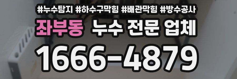 좌부동 누수 전문 업체