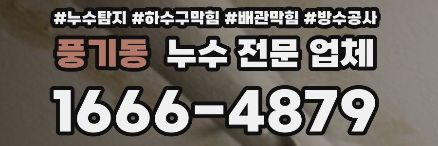 풍기동 누수 전문 업체
