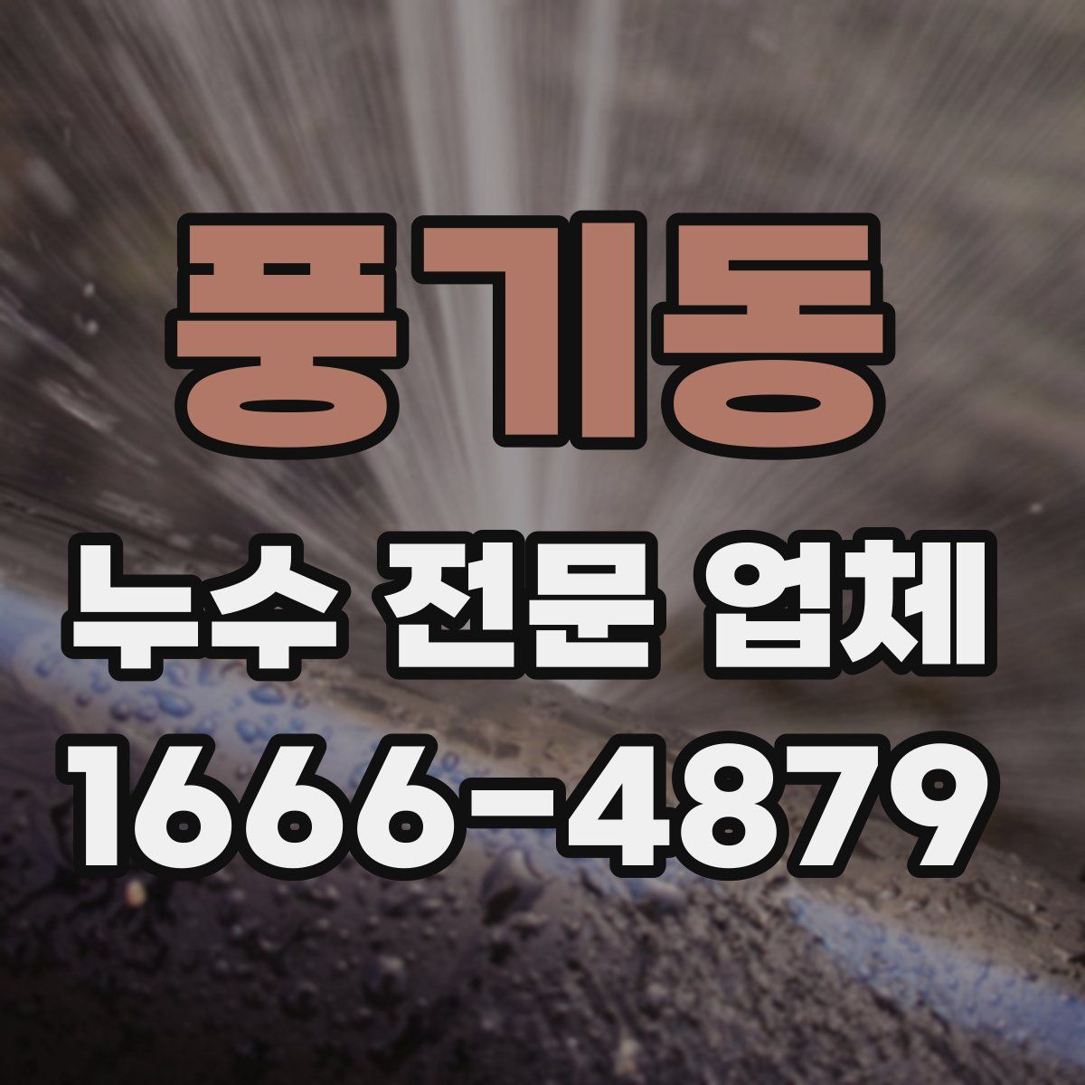 풍기동 누수 전문 업체