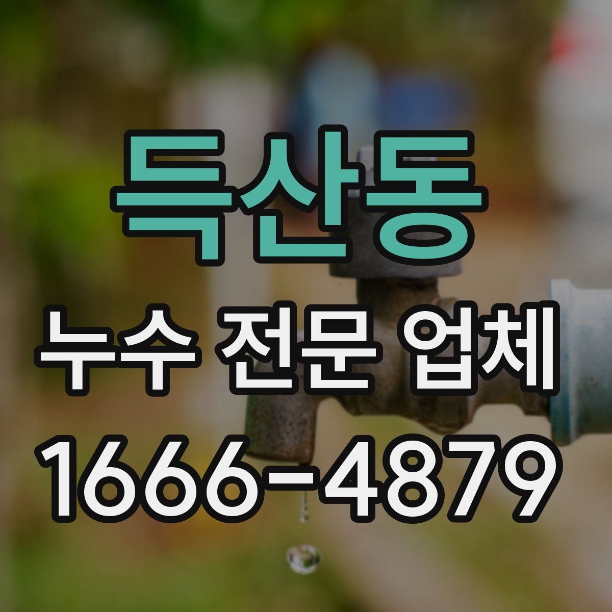 득산동 누수 전문 업체