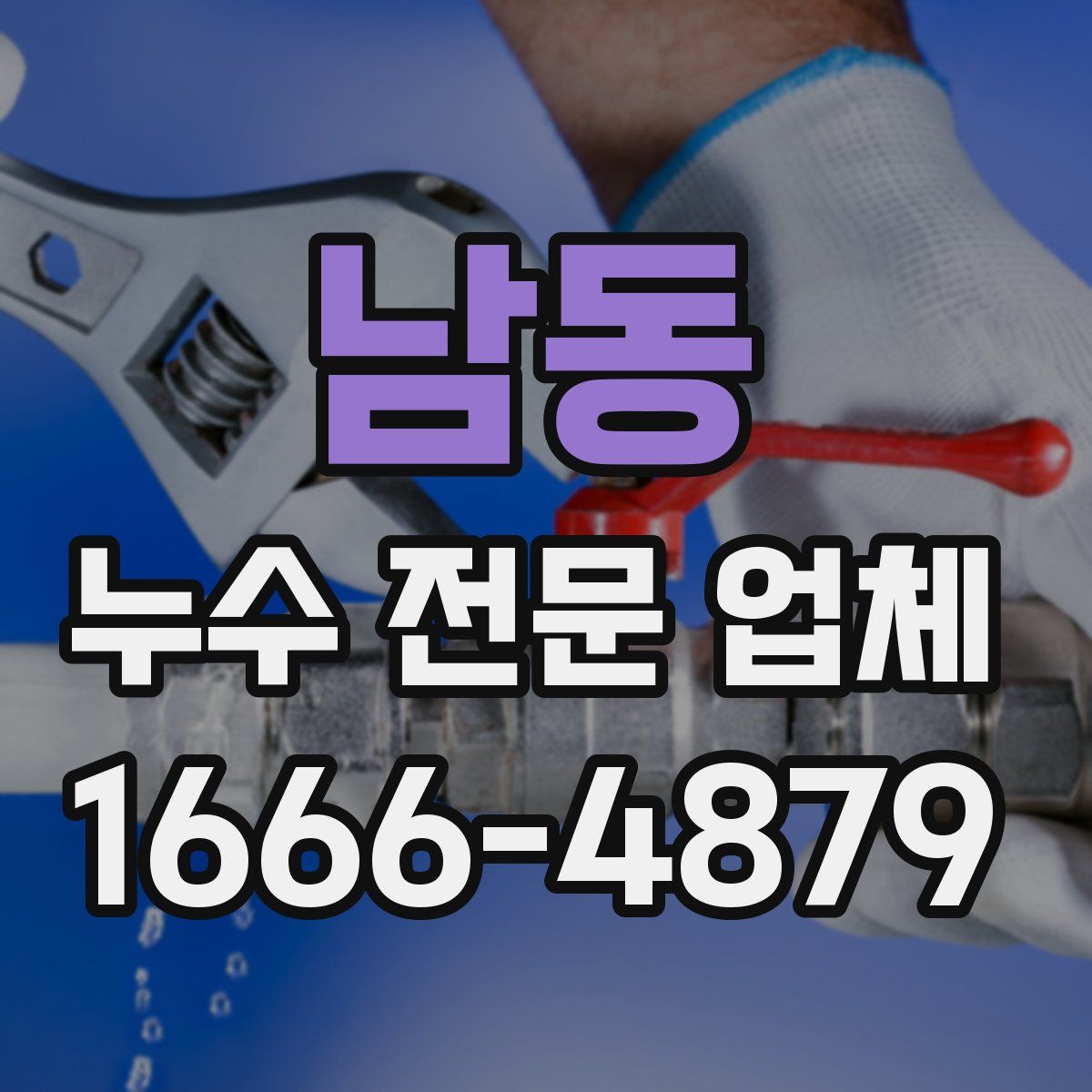 남동 누수 전문 업체