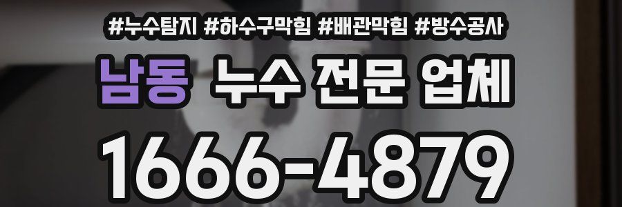 남동 누수 전문 업체